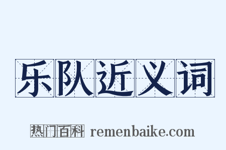 乐队近义词是什么意思的图片